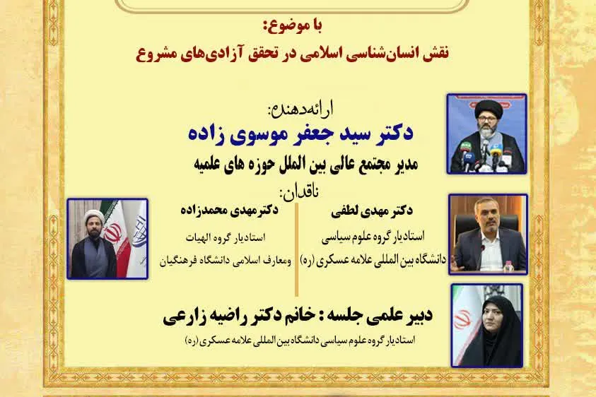 برگزاری نشست «نقش انسان‌شناسی اسلامی در تحقق آزادی‌های مشروع»