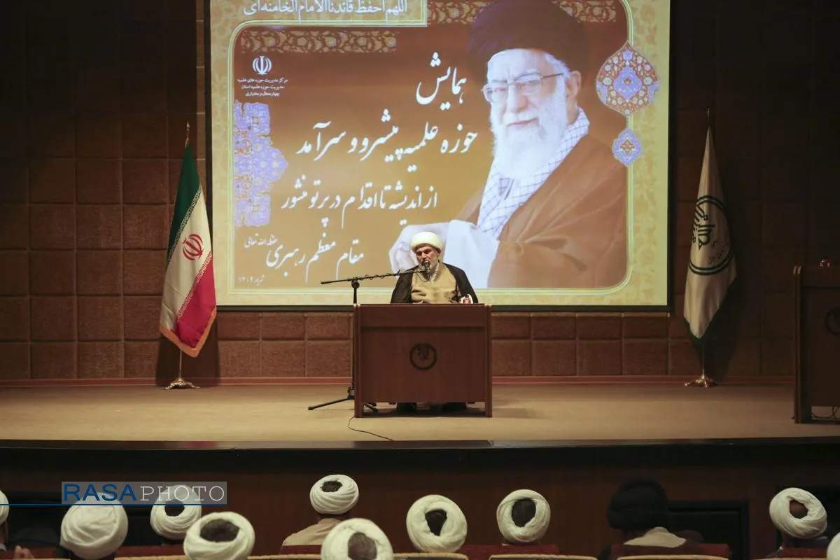 همایش "حوزه علمیه پیشرو و سرآمد از اندیشه تا اقدام در پرتو منشور مقام معظم رهبری"