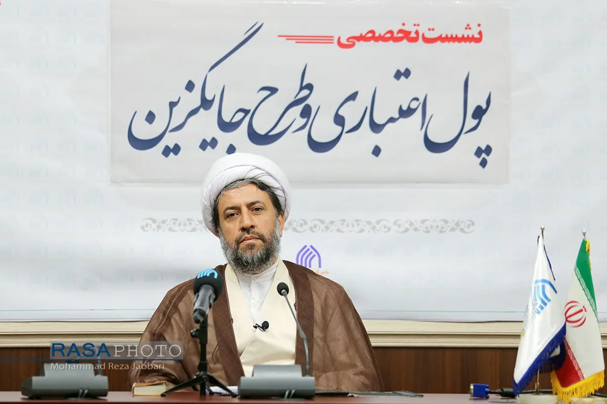 نشست علمی "پول اعتباری و طرح جایگزین"