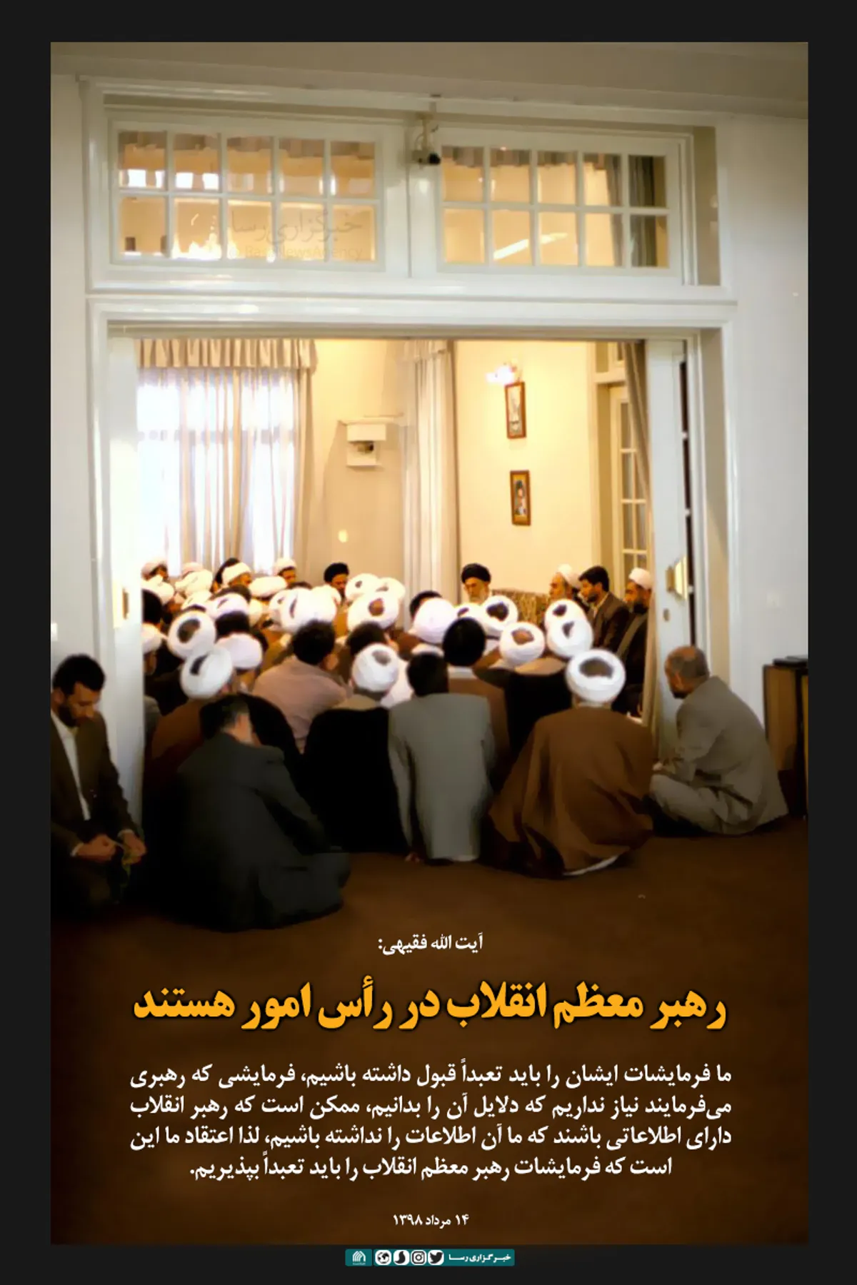 رهبر معظم انقلاب در رأس امور هستند