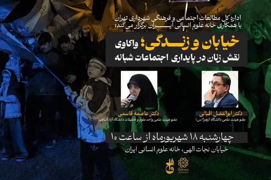 واکاوی نقش زنان در پایداری اجتماعات شبانه در نشست «خیابان و زندگی»