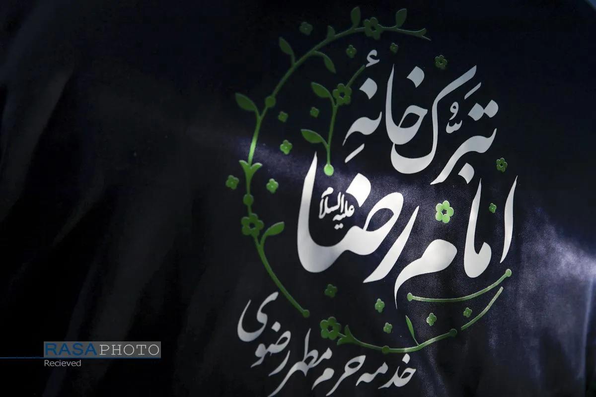 تبرّک خانه امام رضا (علیه&zwnj;السلام)