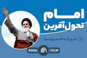 امام تحول آفرین
