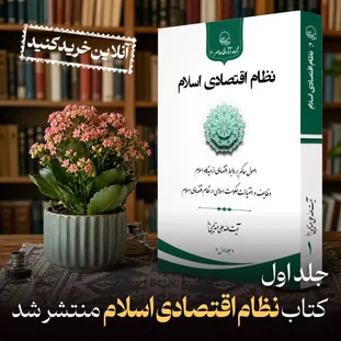 جلد اول کتاب «نظام اقتصادی اسلام» آیت الله علی عندلیبی منتشر شد + لینک خرید