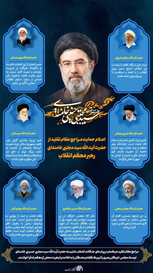 اطلاع نگاشت | اعلام حمایت مراجع عظام تقلید از حضرت آیت الله سید مجتبی&zwnj;خامنه&zwnj;ای رهبر معظم انقلاب