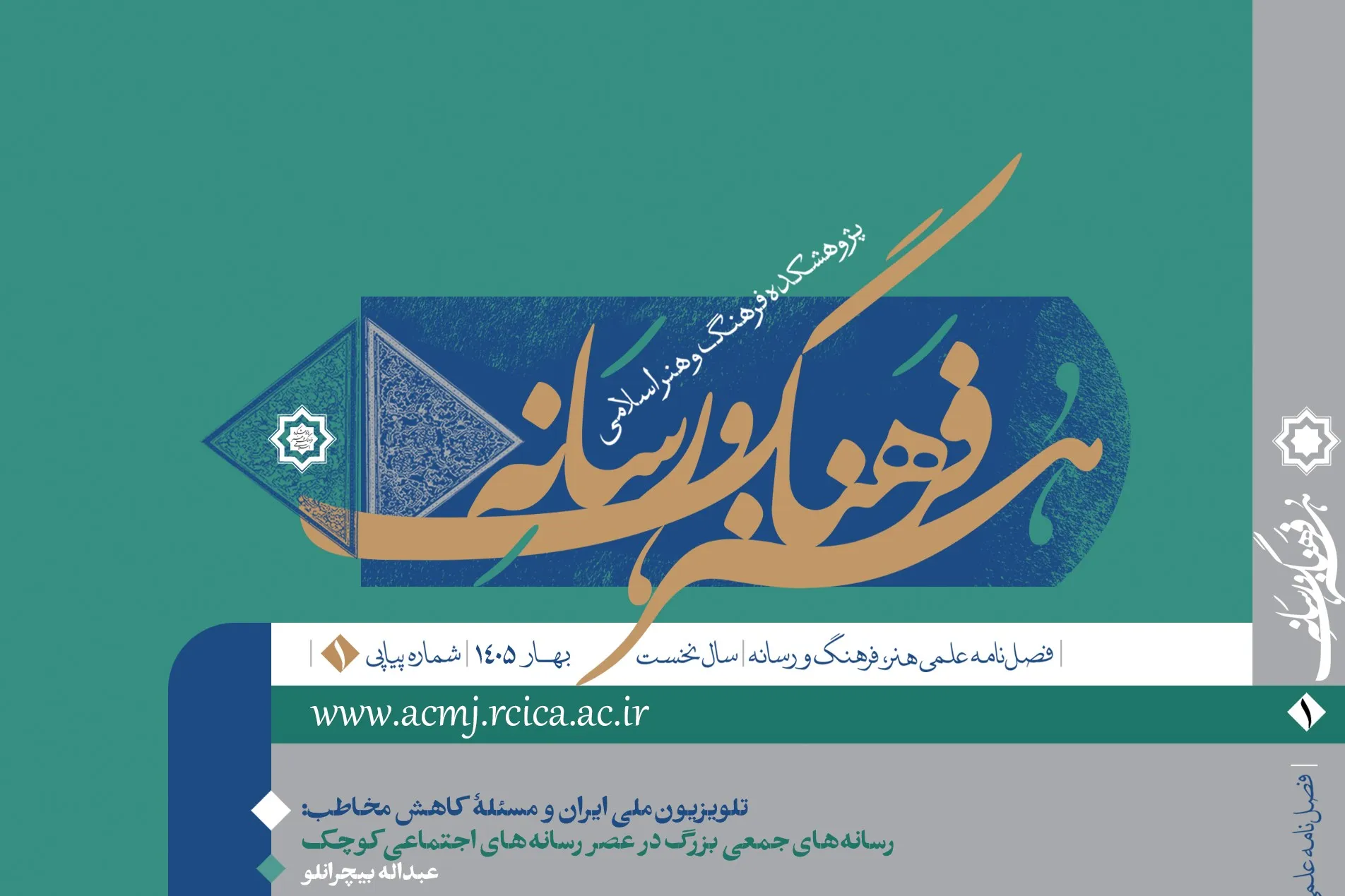 نخستین شماره فصلنامه «هنر، فرهنگ و رسانه» با هفت مقاله پژوهشی منتشر شد