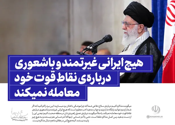 هیچ ایرانی غیرتمند و با شعوری درباره نقاط قوت خود معامله نمی&lrm;کند