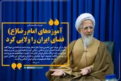 آموزه‌های امام رضا فضای ایران را ولایی کرد