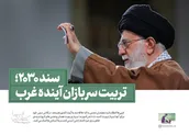 سند ۲۰۳۰؛ تربیت سربازان آینده غرب