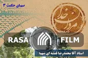 مردان خدا - صهبای حکمت ۳
