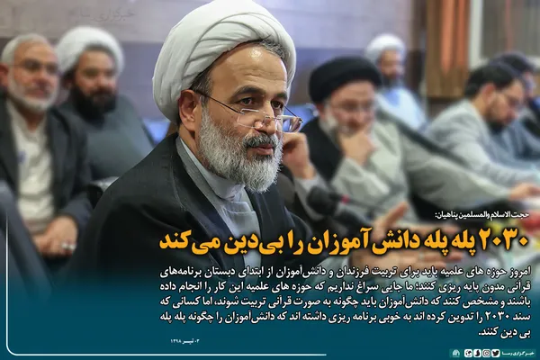 سخن نگاشت | ۲۰۳۰ پله پله دانش آموزان را بی دین می&zwnj;کند