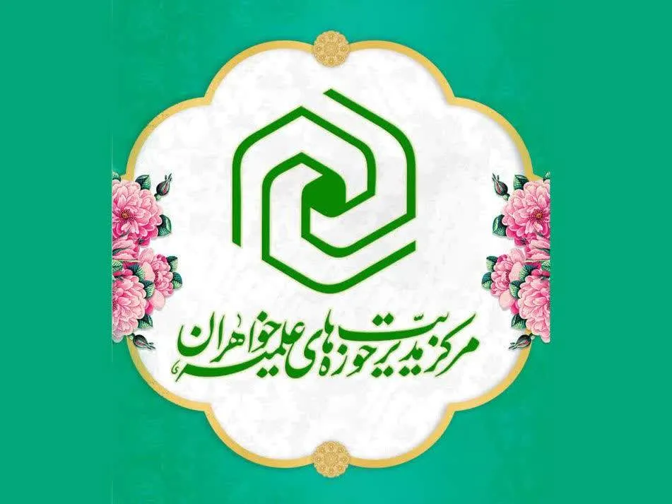 پیام تبریک مرکز مدیریت حوزه‌های علمیه خواهران به مناسبت آغاز هفته دولت