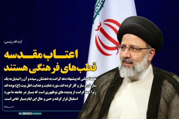 اعتاب مقدسه قطب&zwnj;های فرهنگی هستند