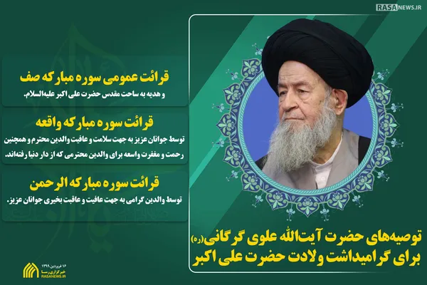 توصیه&zwnj;های حضرت آیت&zwnj;الله علوی گرگانی(ره) برای گرامیداشت ولادت حضرت علی اکبر