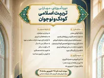 پنجمین دوره «تربیت اسلامی کودک و نوجوان» با محوریت تربیت مربیان در قم برگزار می‌شود