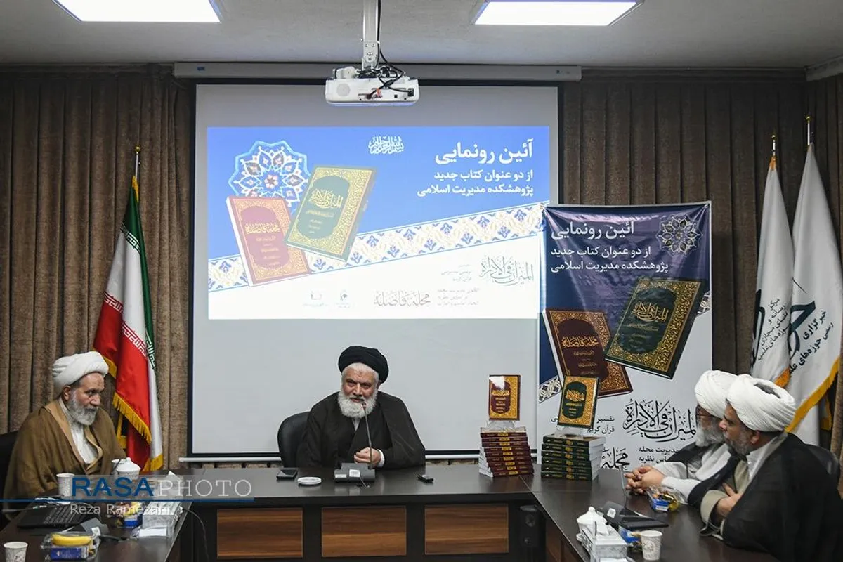 رونمایی از دو کتاب &laquo;المیزان فی الاداره&raquo; و &laquo;محله فاضله&raquo;