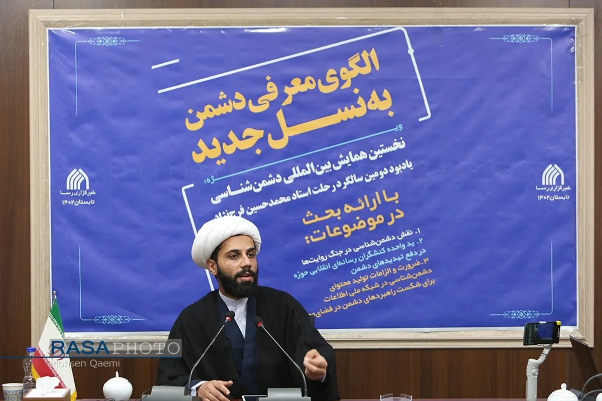 نشست الگوی معرفی دشمن به نسل جدید