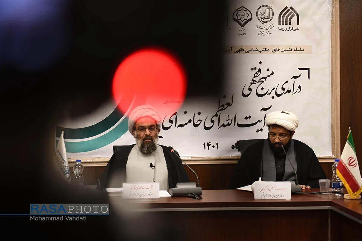 نشست علمی درآمدی بر منهج فقهی حضرت آیت الله خامنه&zwnj;ای