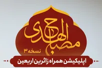 همراه معرفتی زائران اربعین؛ نسخه سوم «مصباح الهدی» در ۶ زبان عرضه شد