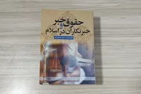 «حقوق خبر و خبرنگاران در اسلام»؛ تبیین الگوی اسلامی نظام حقوقی رسانه و خبرنگاری