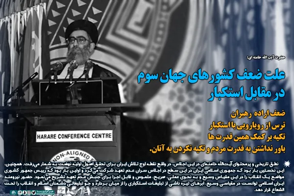 علت ضعف کشور&zwnj;های جهان سوم در مقابل استکبار