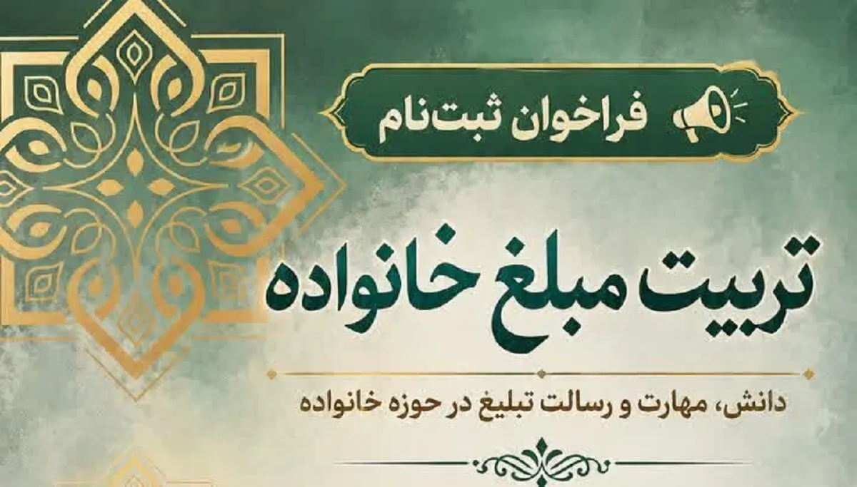 فراخوان ثبت‌نام دوره «تربیت مبلغ خانواده» ویژه همسران و فرزندان دختر طلاب غیرایرانی