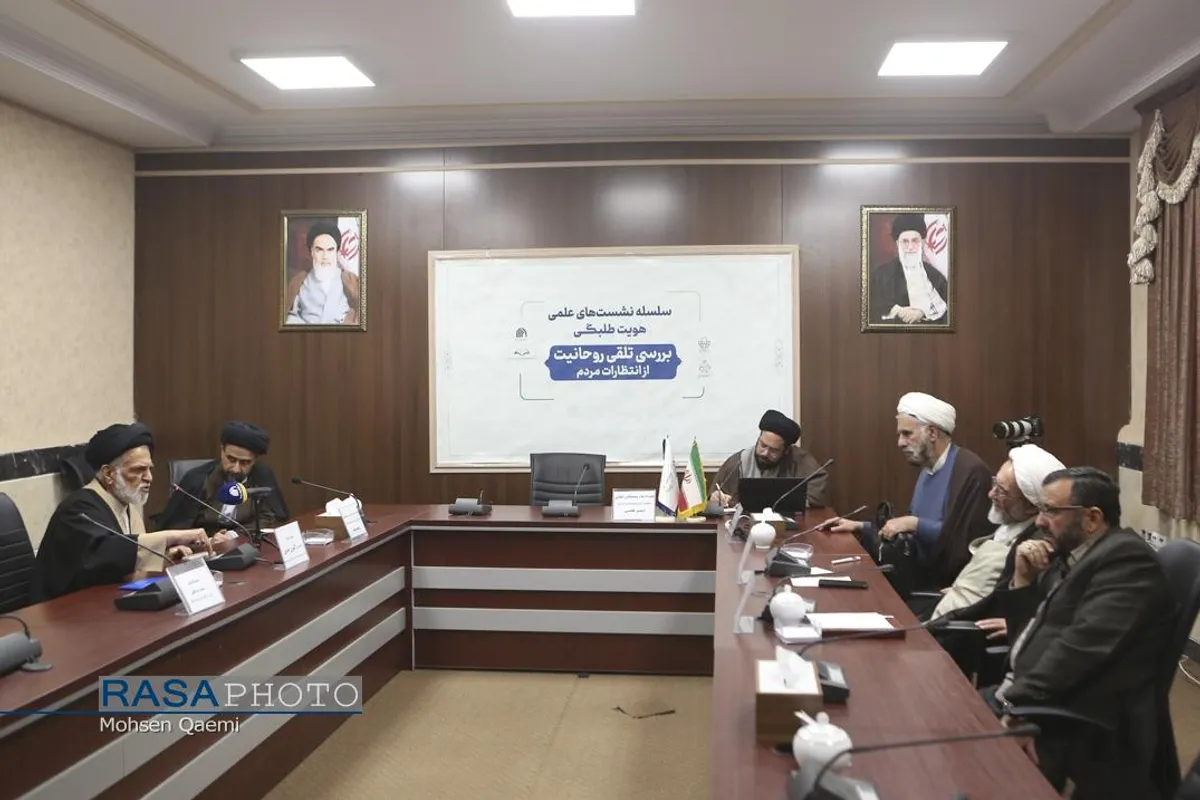 نشست بررسی تلقی روحانیت، از انتظارات مردم