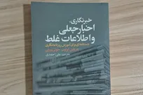 «خبرنگاری، اخبار جعلی و اطلاعات غلط»؛ راهنمای یونسکو برای مقابله با بحران اختلال اطلاعاتی