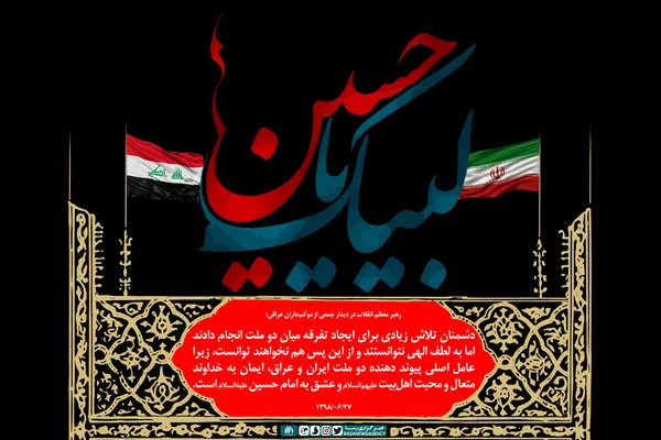 عشق به امام حسین (ع) عامل پیوند دو ملت ایران و عراق