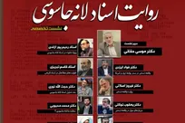 نشست تخصصی «روایت اسناد لانه جاسوسی» برگزار می‌شود