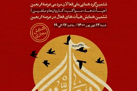 «فعالان اربعین» مجازی گردهم می‌آیند