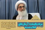 مردم پایبند به آرمان‌های انقلاب هستند