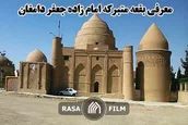 معرفی بقعه متبرکه امام زاده جعفر دامغان