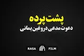 پشت پرده دعوت مدعی دروغین یمانی