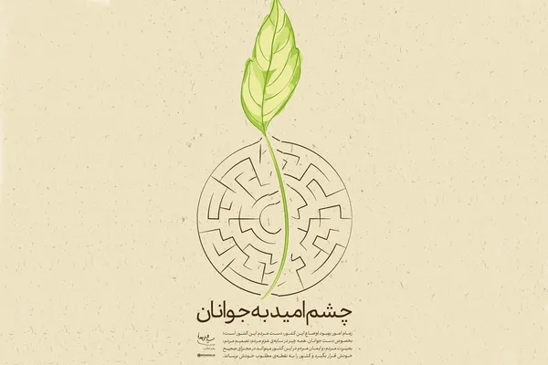 چشم امید به جوانان
