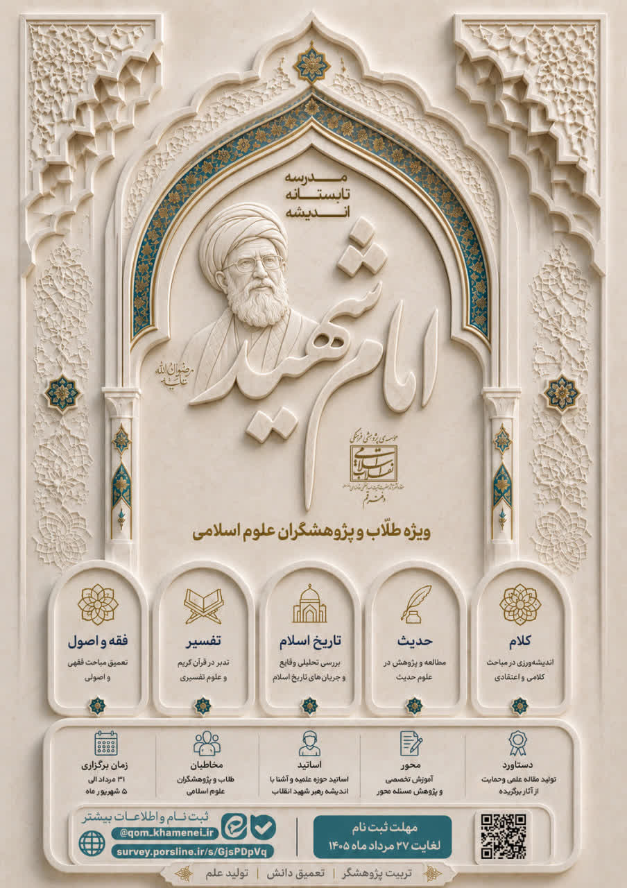 مدرسه تخصصی تابستانه «آشنایی با اندیشه امام شهید» در قم برگزار می‌شود