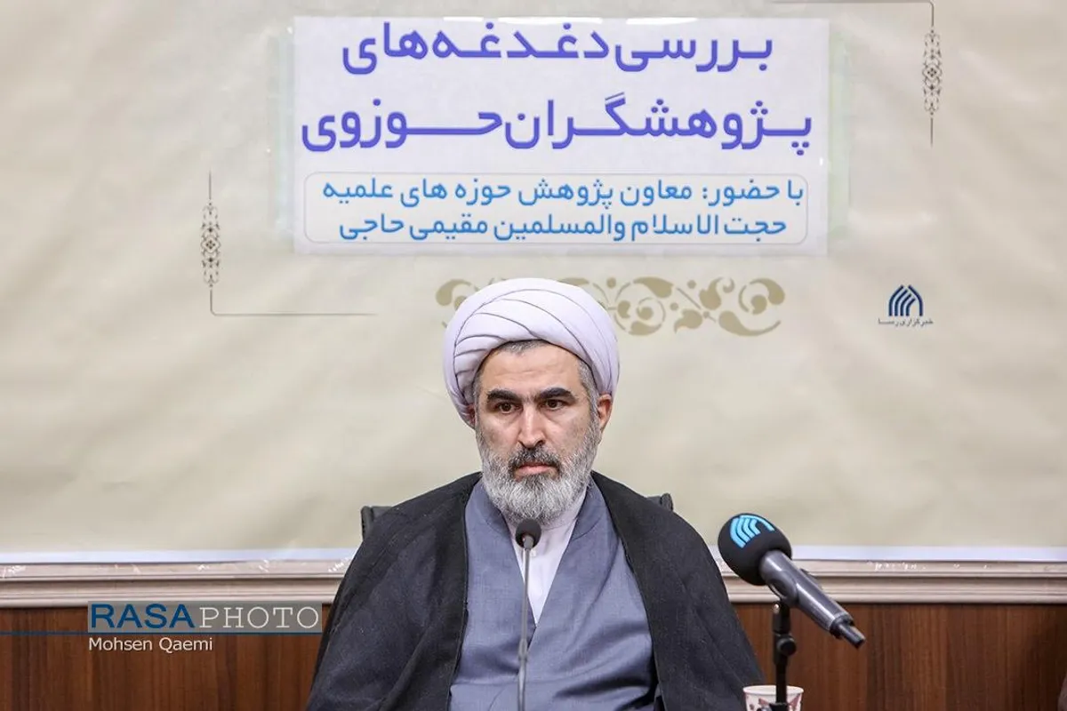 نشست بررسی دغدغه&zwnj;های پژوهشگران حوزوی