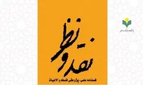 شماره 99 فصلنامه «نقد و نظر» منتشر شد