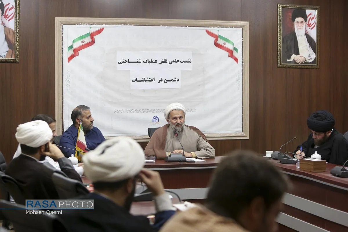 نشست علمی نقش عملیات شناختی دشمن در اغتشاشات