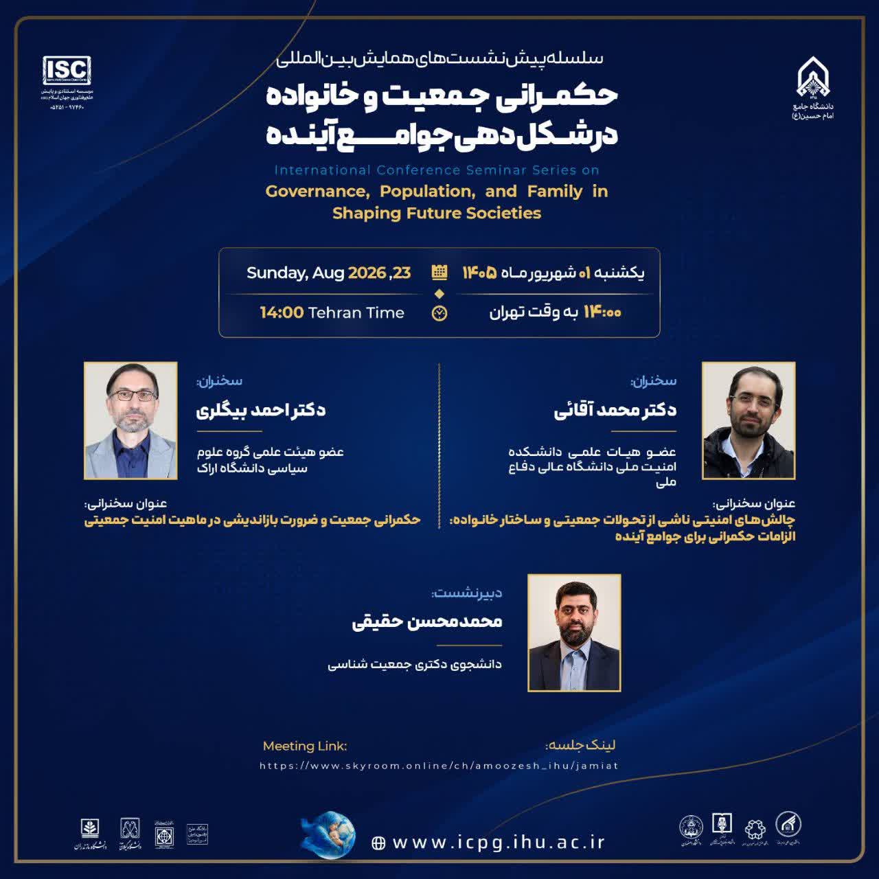 پیش‌نشست «امنیت جمعیتی و نقش خانواده در حکمرانی پایدار» برگزار می‌شود