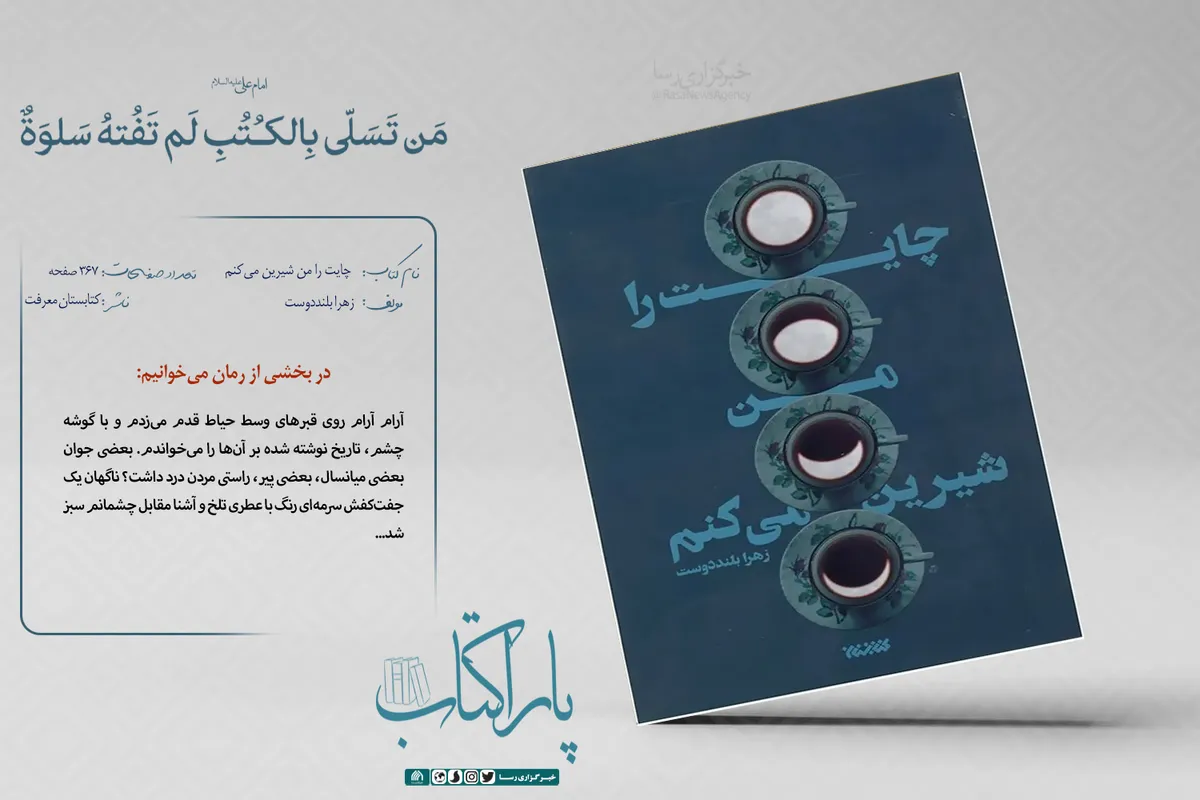 چایت را من شیرین میکنم