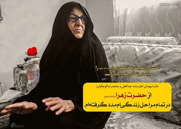 از حضرت زهرا سلام الله علیها در تمام مراحل زندگی&zwnj;ام مدد گرفته&zwnj;ام