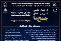 فراخوان علمی، ادبی و رسانه‌ای «جمع‌ما» منتشر شد