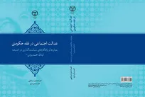 «عدالت اجتماعی در فقه حکومتی» روانه بازار نشر شد