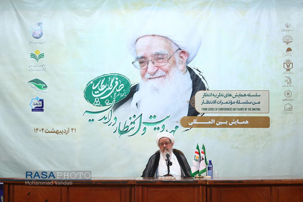 همایش بین المللی مهدویت و انتظار در اندیشه حضرت آیت الله صافی (ره)