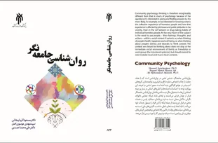 کتاب «روان‌شناسی جامعه‌نگر»؛ بررسی مسائل روان‌شناختی در بستر تحولات اجتماعی