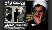 بعد از خمینی | قسمت پنجم
