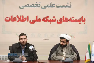 نشست علمی تخصصی بایسته&zwnj;های شبکه ملی اطلاعات
