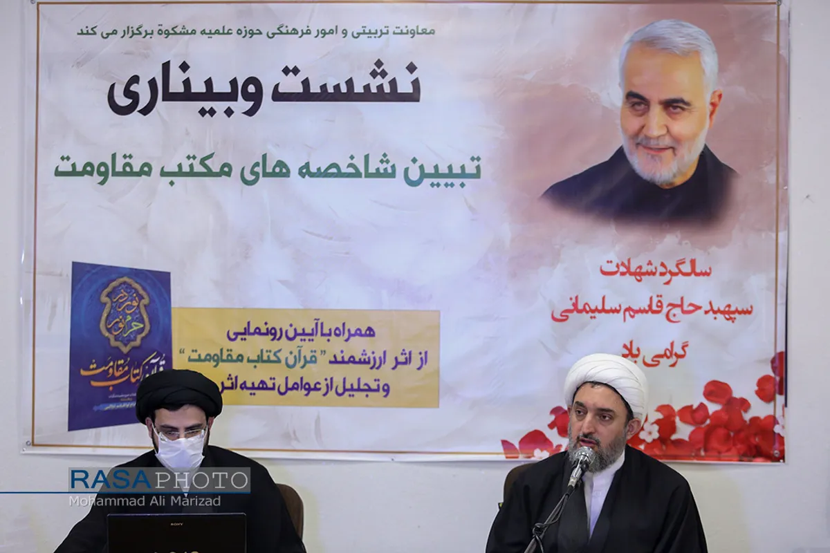 نشست وبیناری تبیین شاخصه&zwnj;های مکتب مقاومت