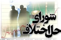 استخدام نیروهای شوراهای حل اختلاف